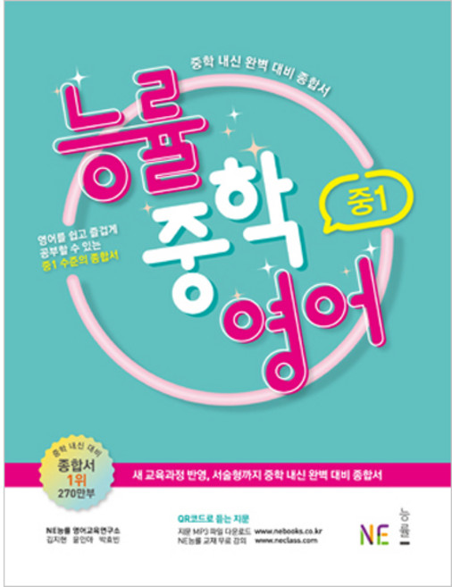 능률중학영어 중1 [2019 개정], 중등1학년