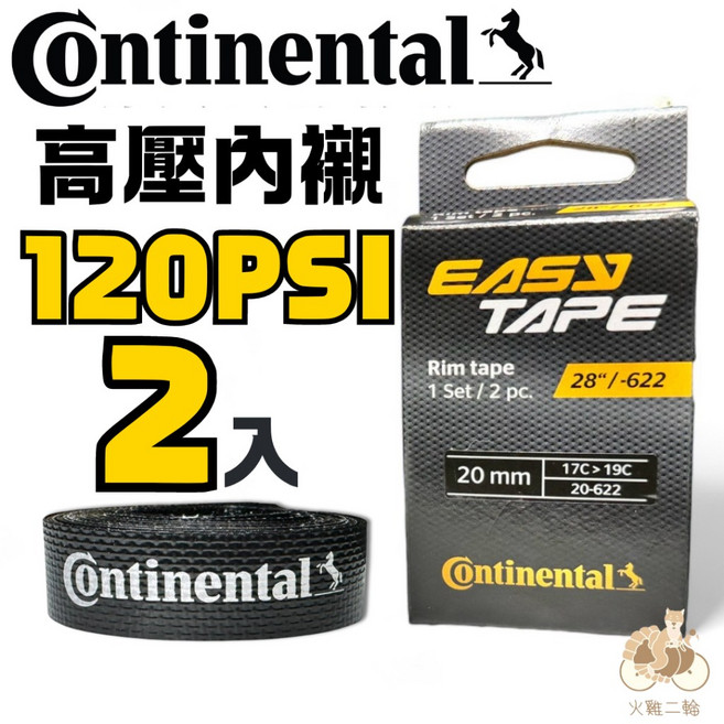 Continental德國馬牌 Rim tape 20-622 公路車高壓襯帶, 1個