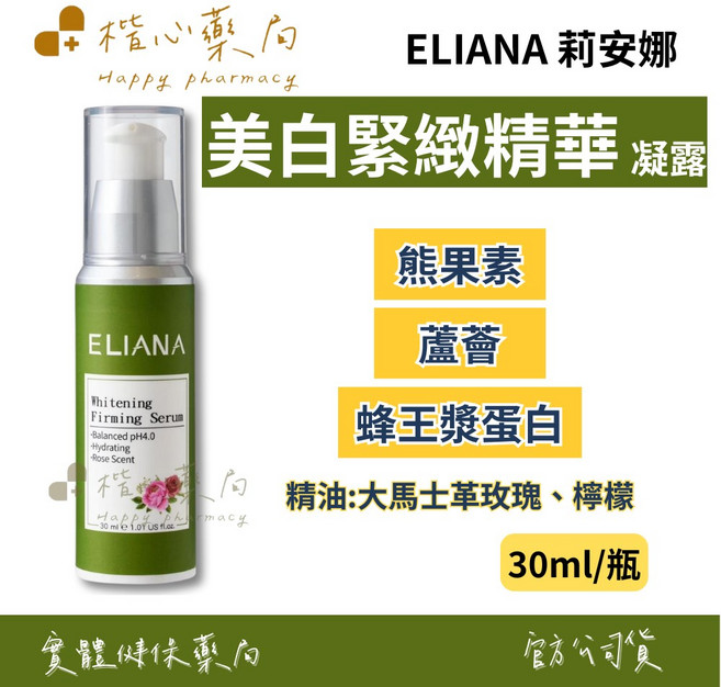 ELIANA 莉安娜 美白緊緻精華凝露 熊果素 蘆薈 蜂王漿蛋白 30ml, 1個