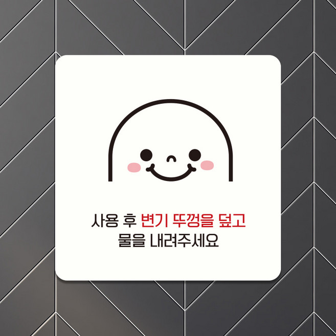 오픈 매장 영업중 화장실 안내판 표지판 팻말 사용후변기뚜껑 B219, B219화이트판(네모부착), 10x10cm(-900)