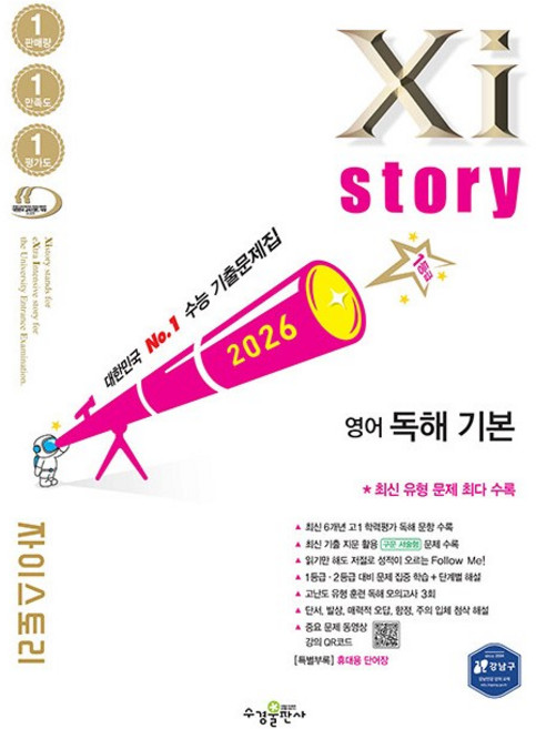 2위 - (2026년) 자이스토리 영어 독해 기본, 고등학교 1학년