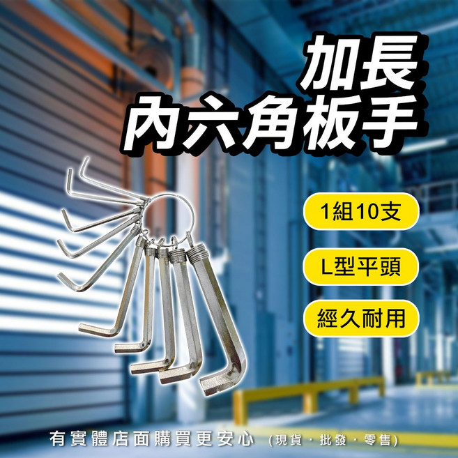 加長型內六角板手 L型10支組, 1個, 加長10PCS內六角板手