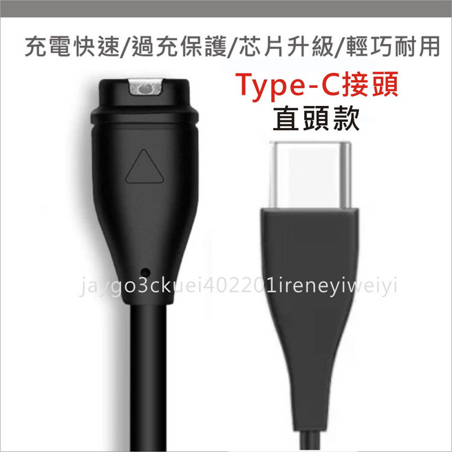 Garmin充電線 佳明 手錶 適用 Fenix vivoactive Forerunner Venu副廠線, 1個, 【Type-C接頭】直頭充電線