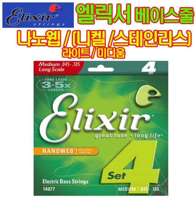 엘릭서 베이스기타줄 베이스현 나노웹 (045-100)(045-105), 1개