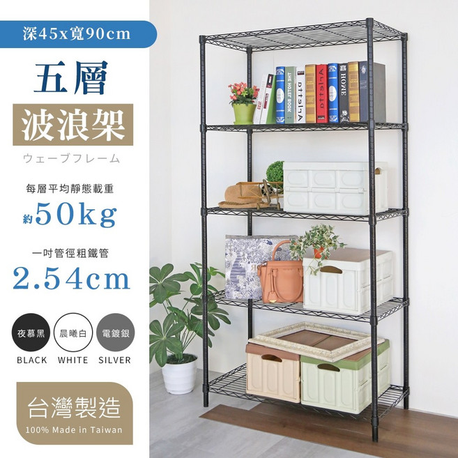 品樂生活 45X90CM五層置物架 (層架鐵架/波浪架/收納架/鐵力士架), 1個, 烤漆白 高度240公分