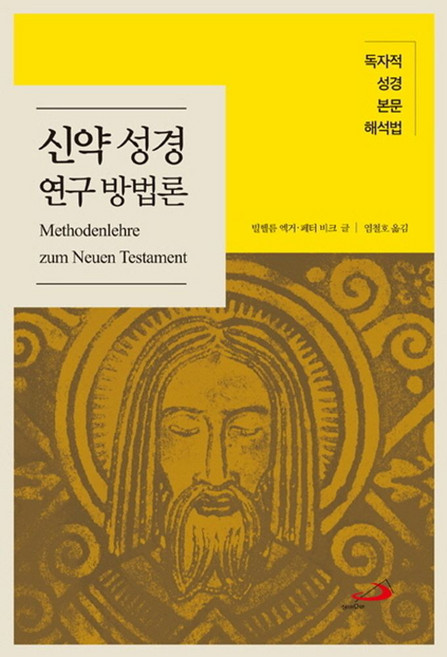 신약 성경 연구 방법론:독자적 성경 본문 해석법, 성바오로