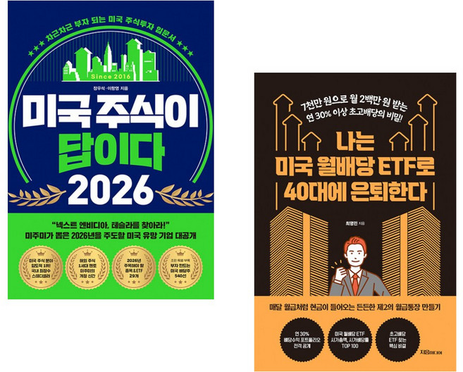 (장우석) 미국 주식이 답이다 2026 + (최영민) 나는 미국 월배당 ETF로 40대에 은퇴한다 (전2권)
