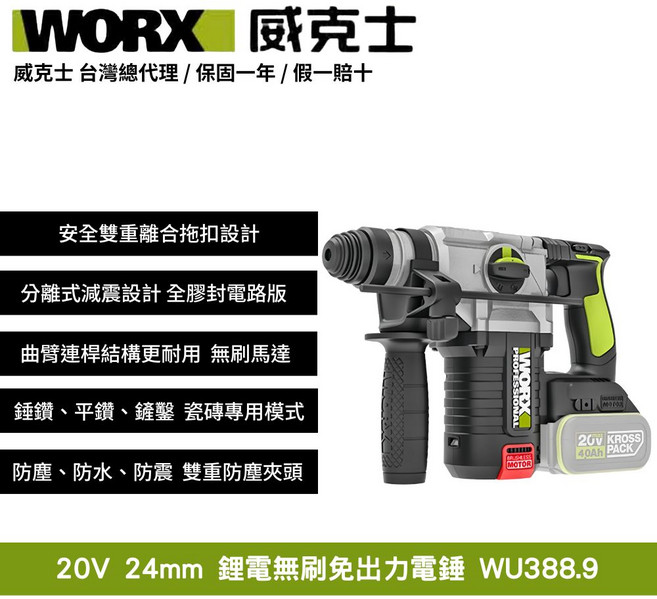 WORX 威克士 20V 24mm 無刷免出力電錘 WU388.9 多模式選擇 安全耐用 適用於各種施工環境, 1個