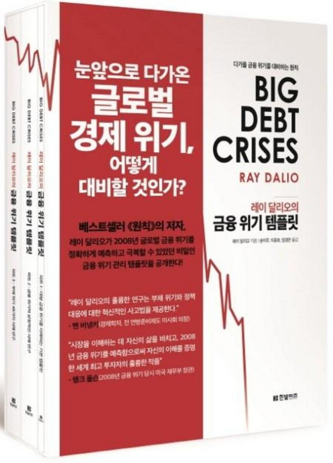 레이 달리오의 금융 위기 템플릿 세트(전3권), 한빛비즈, 레이 달리오