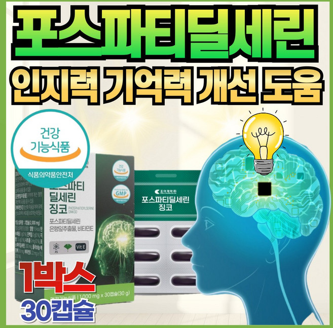 포스파티딜세린 인지력 기억력 개선 브레인 건강 식약처 인정 은행잎 추출물 피에스 PS 징코 항산화 비타민E 플라보놀배당체 노인 청소년 중년 수험생 영양제, 1개, 30정