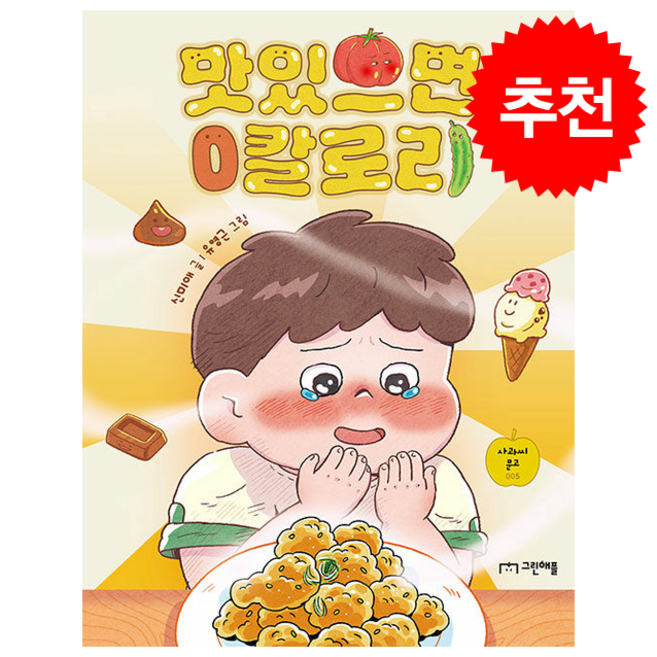 맛있으면 0칼로리 + 쁘띠수첩 증정, 그린애플