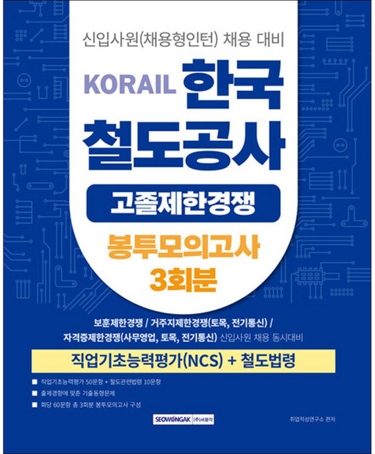 코레일 한국철도공사 신입사원 고졸제한경쟁 봉투모의고사 3회분 서원각