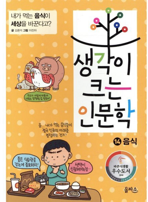 생각이 크는 인문학 14 음식 : 내가 먹는 음식이 세상을 바꾼다고, 을파소(21세기북스), 상세내용 참조