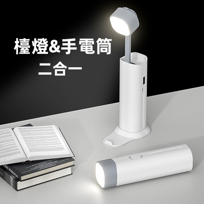 二合一 多功能 LED 燈 台灣公司貨, 1個, 檯燈+手電筒/三段亮度/手機架/角度可調
