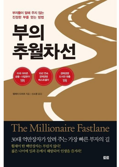 부의 추월차선(10주년 스페셜 에디션) / 엠제이 드마코 / 토트 (베스트셀러)