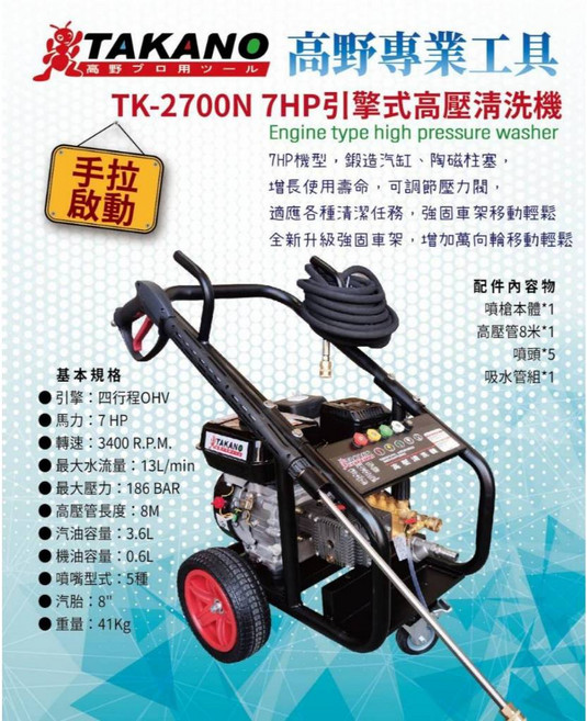 TAKANO 高野專業工具 TK-2700N 引擎式高壓清洗機