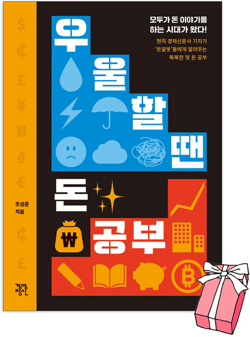 우울할 땐 돈 공부 + 사은품 제공