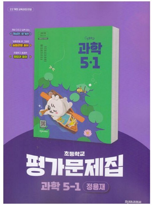초등학교 과학 5-1 5학년 1학기 평가문제집 (천재 정용재) (2026년 초5)(22개정), 과학영역, 초등5학년