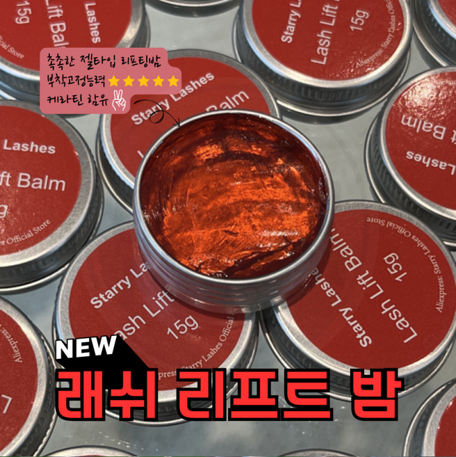 래쉬리프트밤 노글루펌왁스 15g 속눈썹왁스 속눈썹펌재료, 1개