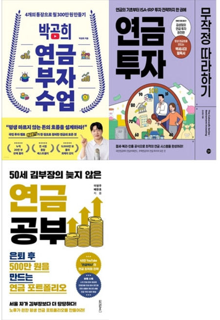 [책광장 모두 세트] 연금으로 노후 준비 세트: 박곰희 연금 부자 수업＋연금 투자 무작정 따라하기＋50세 김부장의 늦지 않은 연금 공부 (전3권)