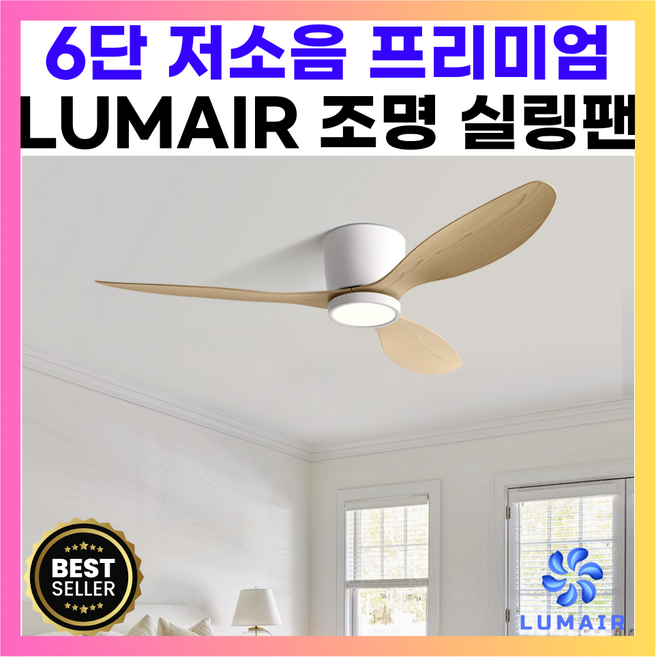 LUMAIR 조용한 실링팬 조명실링팬 실링팬조명 천장선풍기 천장실링팬 거실실링팬 실링펜 천정선풍기 조명실링팬 52인치 42인치, 52inch, Natural wood