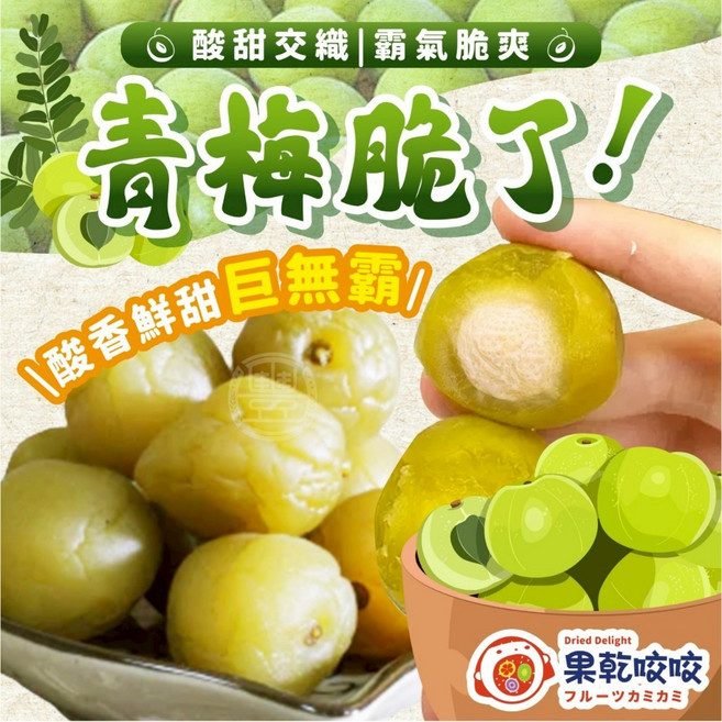 萬泰豐 果乾咬咬 阿嬤手作脆梅 (300g/包) 人氣熱銷 酸甜脆口 無添加, 1個, 300g