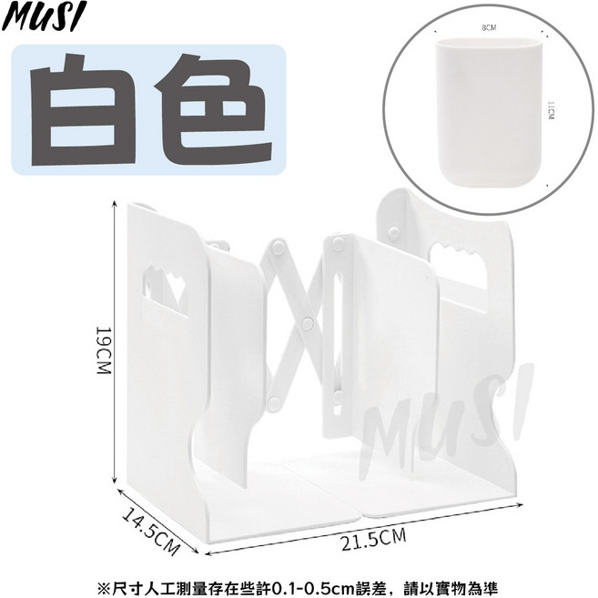 MUSI 可伸縮桌面書架，筆筒分隔收納，灰色, 無印風可伸縮書架-白+筆筒, 1套