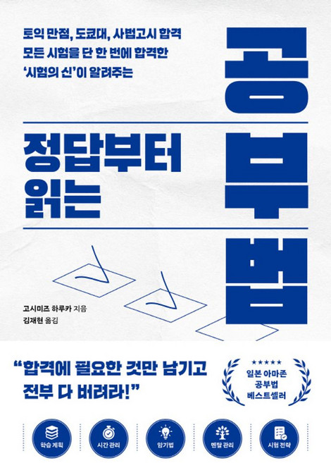 정답부터 읽는 공부법:토익 만점 도쿄대 사법고시 합격 모든 시험을 단 한 번에 합격한 ‘시험의 신’이 알려주는, 빅피시, 고시미즈 하루카
