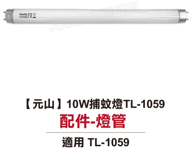 元山 TL-1059 10W 捕蚊燈燈管 F10T8/BL