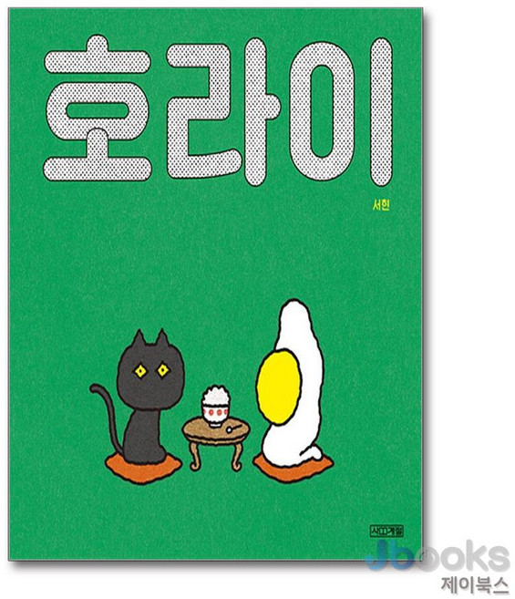 [제이북스] 호라이, 사계절