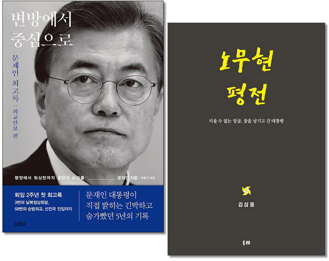 사은품증정)변방에서 중심으로＋노무현 평전 전2권세트 문재인 회고록 외교안보편