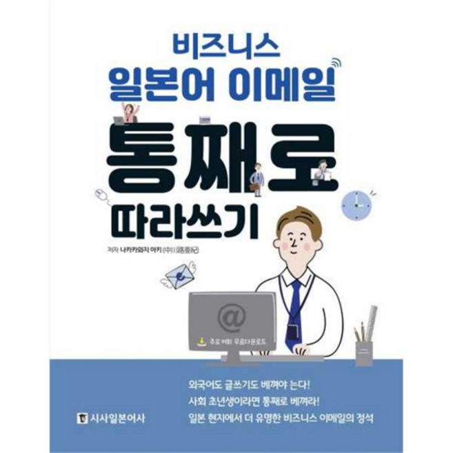 [시사일본어사] [한솔북스] [가을책방] 비즈니스 일본어 이메일 통째로 따라쓰기, 상세 설명 참조, 상세 설명 참조