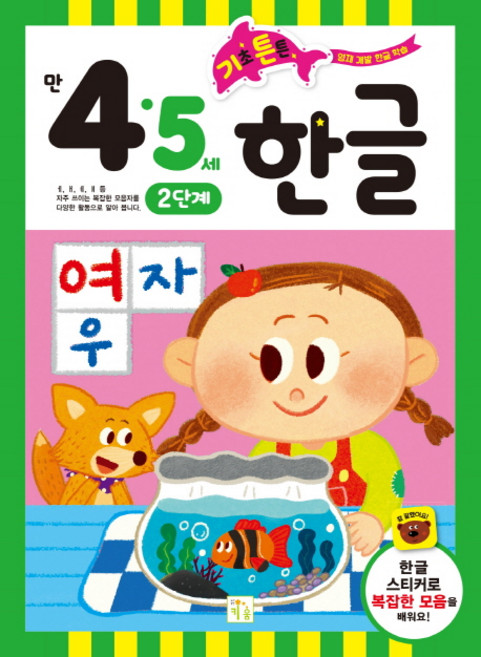 기초 튼튼 한글, 만 4 5세 2단계, 키움