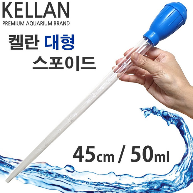 켈란 플라스틱 대형 스포이드 45cm/50ml /수족관 어항 수조 청소용품 부유물 찌꺼기 배설물 물갈이 환수, 1개