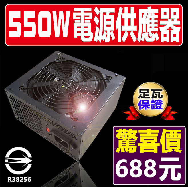 電腦電源供應器 550W (另有400W/450W/500W/600W/650W/850W), 550W @688元,未稅, KS-550