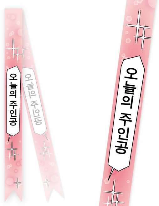솔메이드 생일 어깨띠 파티 소품 오늘의주인공 축하 승진 44종, 순정만화-핑크(고정형)