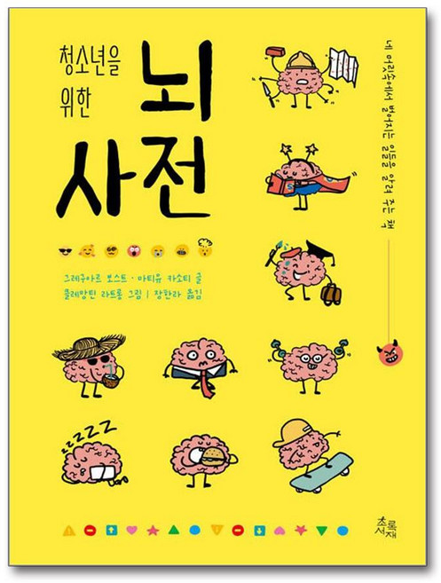 청소년을 위한 뇌 사전 (사은품제공), 초록서재, 그레구아르 보스트, 마티유 카소티