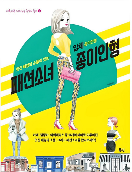 時尚少女紙娃娃：附有帥氣背景與道具的立體紙娃娃, Bookpin, 李賢美