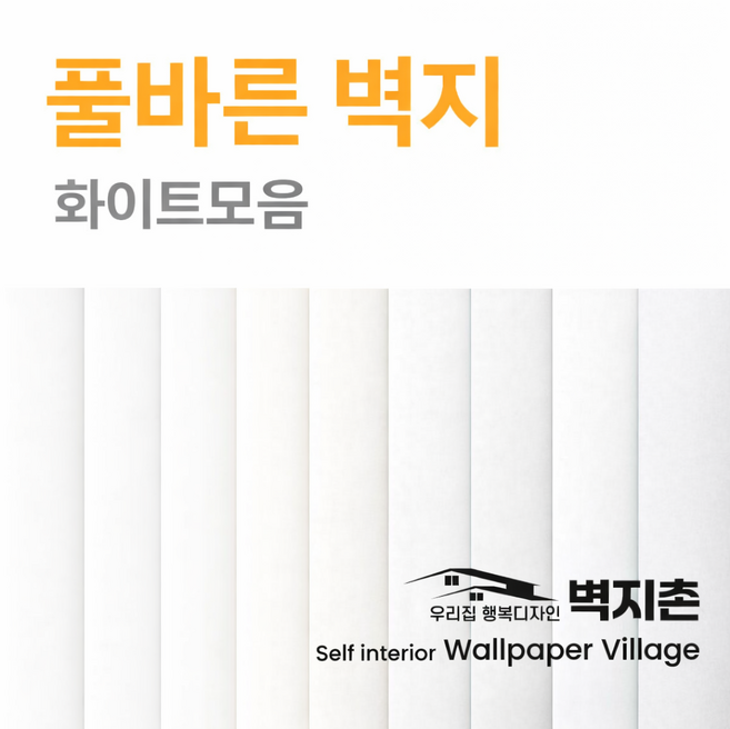 풀바른벽지 셀프도배 합지벽지 재단형 벽높이 맞춤 DIY 화이트 모음, 벽높이선택