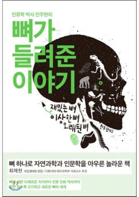 뼈가 들려준 이야기 : 재밌는 뼈 이상한 뼈 오래된 뼈, 진주현 저, 푸른숲