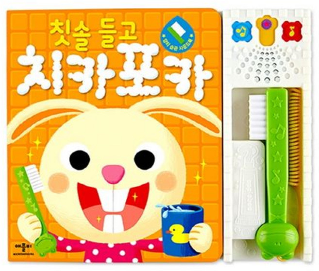 양치 습관 사운드북 : 칫솔 들고 치카포카