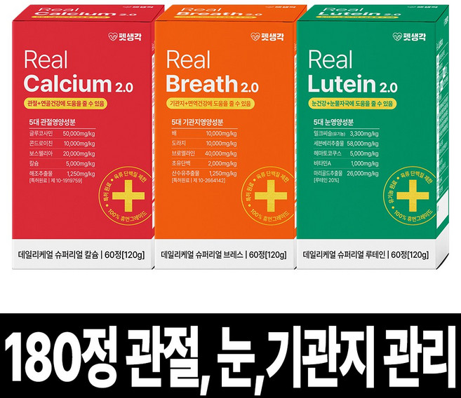 펫생각 강아지 눈 기관지 관절 영양제 루테인 눈물자국 기침 기관지협착증 슬개골 연골 디스크 아기 노견 노령견 도움 보조제 3종세트, 1세트, 종합영양제, 120g, 3개입