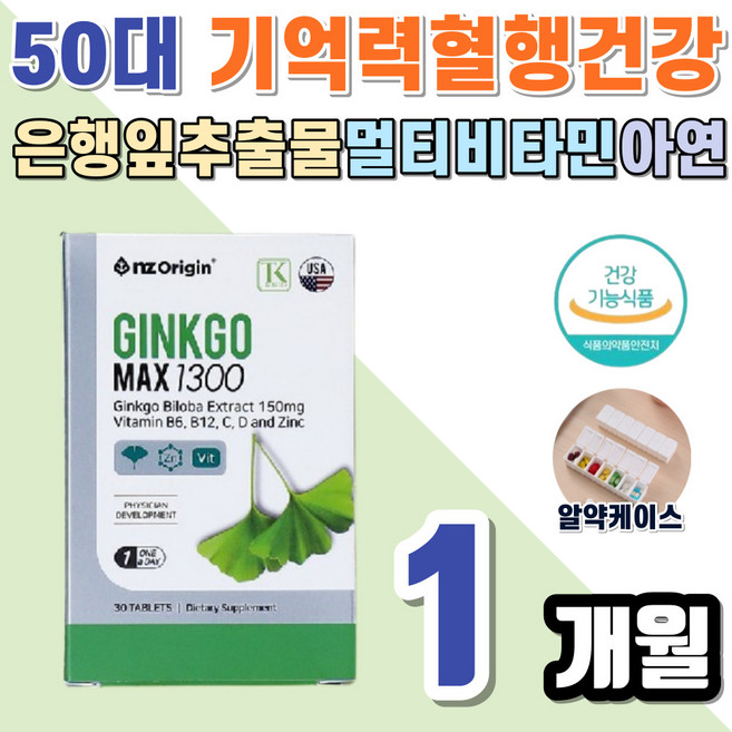 기억력 혈행 개선 도움 은행잎 추출물 GINKGO 징코 플라보놀배당체 36mg 5종 복합 멀티비타민 CD 아연 B6 B12 코셔인증 KOSHER 식약처인증 60대 부모님 어르신, 30정, 1박스