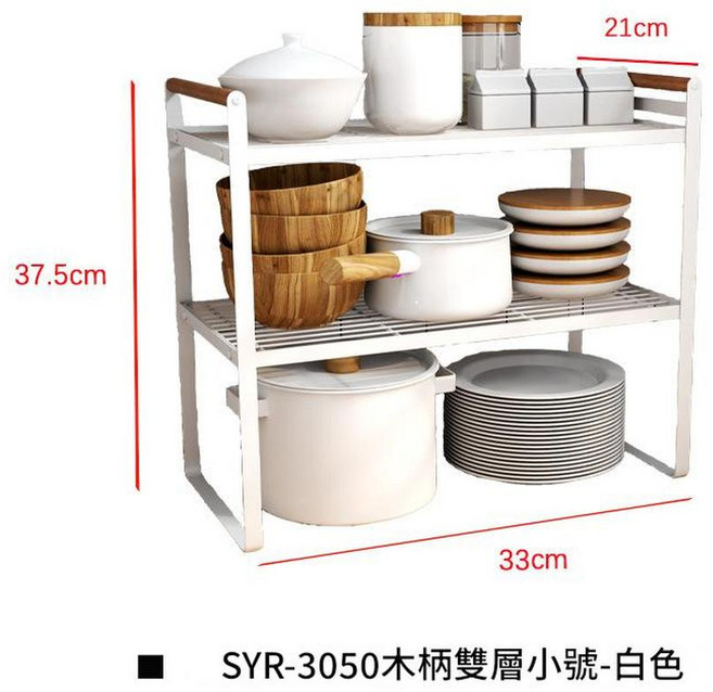 SYR-3050 木柄雙層置物架-白色, 木棒款小號雙層 - 白色, 1套, 1個