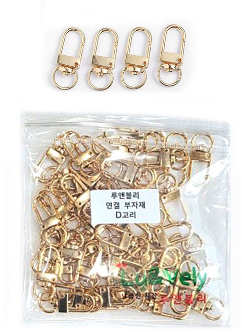 루앤블리 키링 연결 부자재 D고리, 50개, 밝은골드