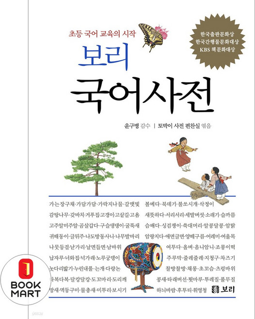 북마트 보리 국어사전(2025)(개정판 3판)(보리 어린이 사전 시리즈) ISBN-9791163141020