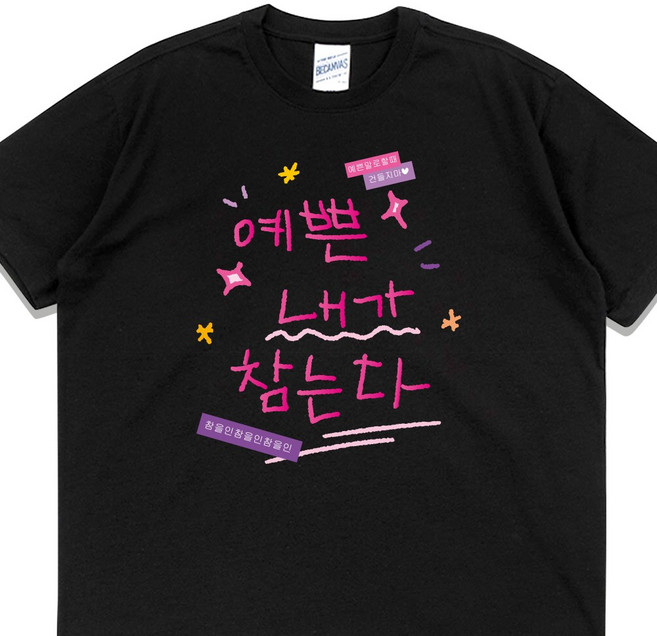 입는생각 예쁜 내가 참는다 티셔츠 여름 반팔 웃긴단체티 여행티 우정잠옷 오버핏