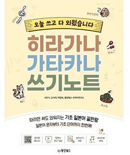 히라가나 가타카나 쓰기노트-오늘 쓰고 다 외웠습니다, 단품