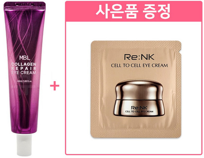 콜라겐 아이크림 40ml + (추가) 리엔케이 셀투셀 아이크림 x 50장