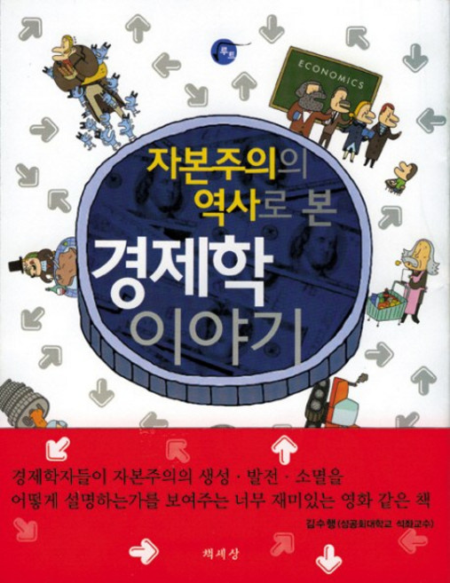 자본주의의 역사로 본경제학 이야기, 책세상, 안현효